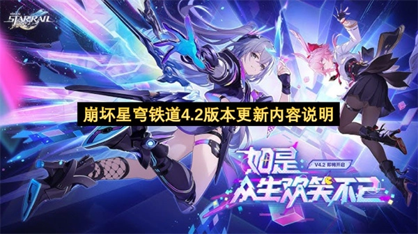 崩坏星穹铁道4.2版本更新内容解析