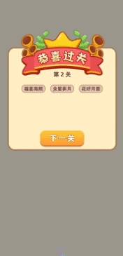 成语乐乐透红包版图4