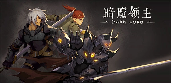 暗魔领主原版图1