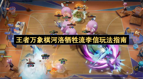 王者万象棋河洛阵营李信牺牲流打法指引