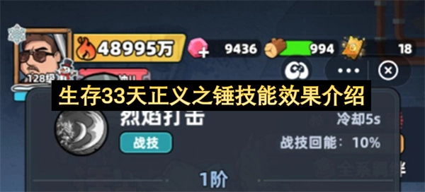 生存33天正义之锤技能效果详解