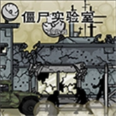 僵尸实验室官方版