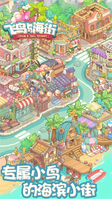 飞鸟与海街官方最新版图4