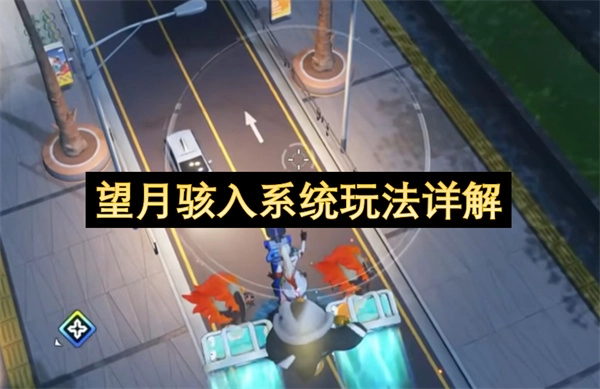 望月系统入侵玩法全面指南