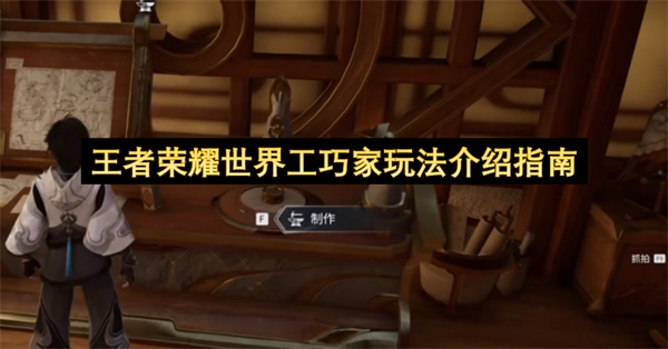 王者荣耀世界工巧家玩法详细介绍