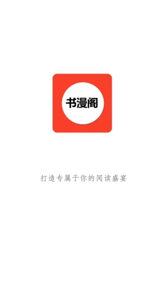 书漫阁正式版下载