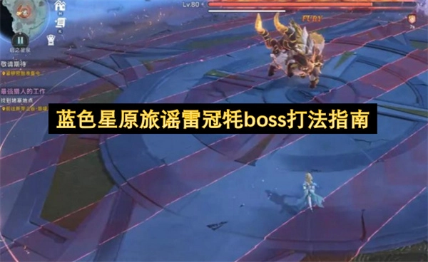 蓝色星原旅谣雷冠牦BOSS通关技巧解析