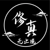 修真无止境安卓免费版