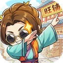 有间旺铺手机免费版