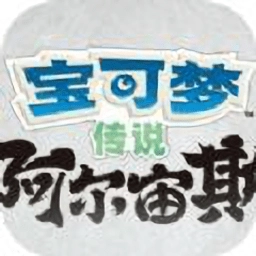 宝可梦传说阿尔宙斯手游免费版