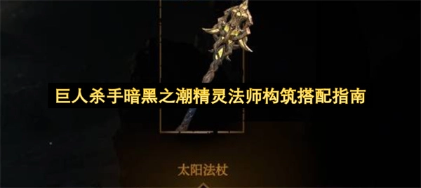 暗黑之潮巨人杀手精灵法师组合搭配指南