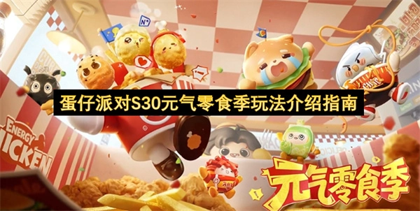 蛋仔派对S30元气零食季玩法介绍