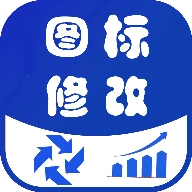 速速换图标手机免费版