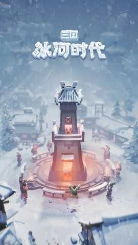 三国冰河时代游戏纯净版图1