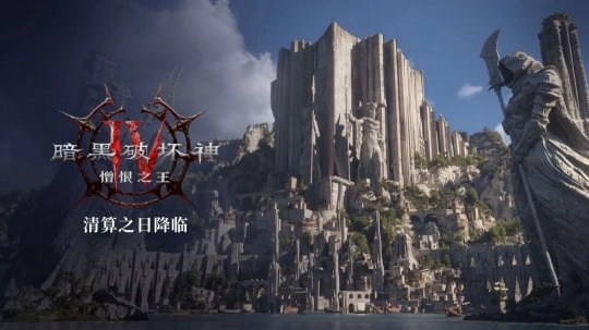 《暗黑破坏神4：憎恨之王》发售预告公布 核心机制全面革新 双新职业登场亮相