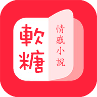 软糖小说官方版 
