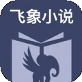 飞象小说无广告版 v1.2.1