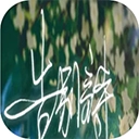 告别诗那年十八手机正版