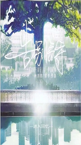 告别诗那年十八手机正版图4