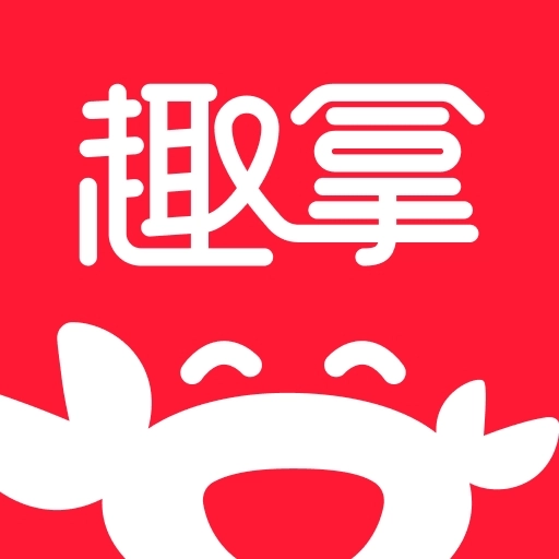 趣拿无广告版 v10.12.31