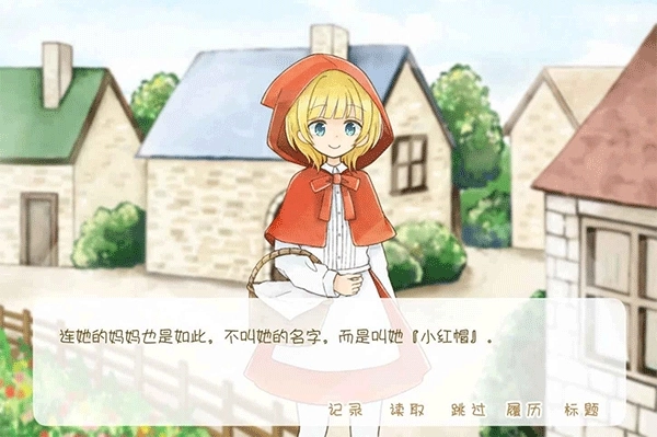 坦率的小红帽游戏安装包图1
