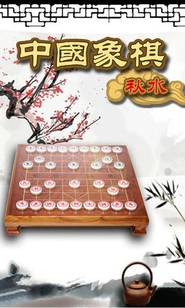 秋水中国象棋游戏纯净最新版图2