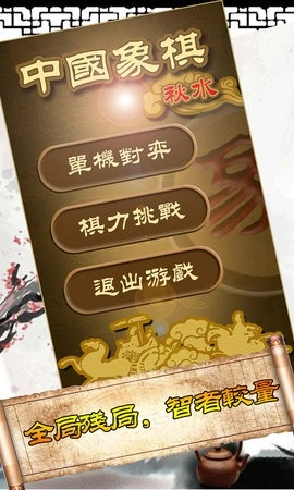秋水中国象棋游戏纯净最新版图4