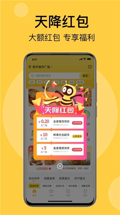 急先蜂外卖免费版图1