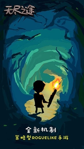 无尽之途无广告版图3