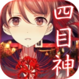 四目神安卓版