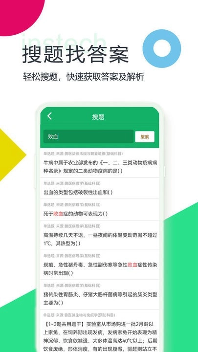 兽医资格题库手机版图3
