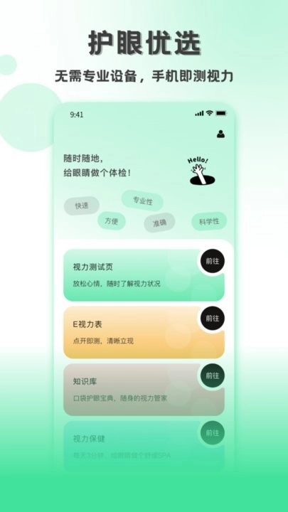 测视力软件手机版图1