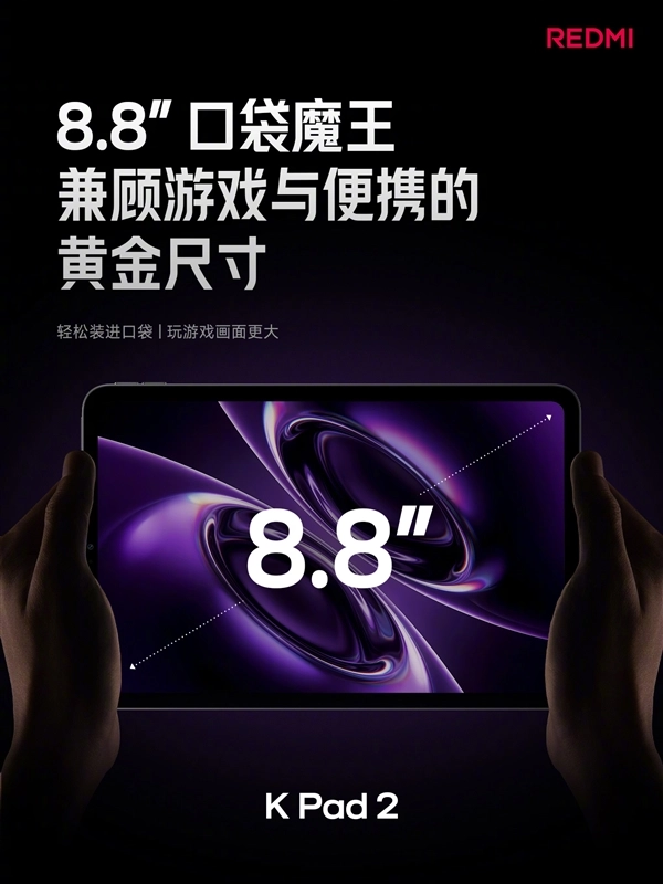 REDMI K Pad 2来了！起售价3399元，8.8英寸+天玑9500，堪称游戏小钢炮