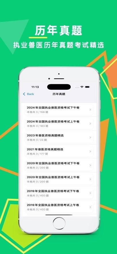 执业兽医鸣题库软件安卓直装版图1