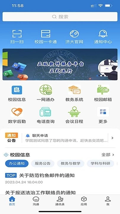 智慧济大官方版图1