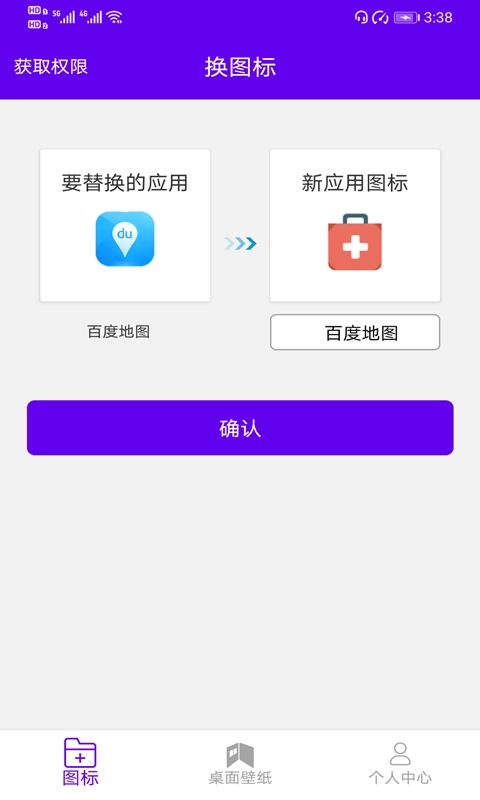 速速换图标手机免费版图2