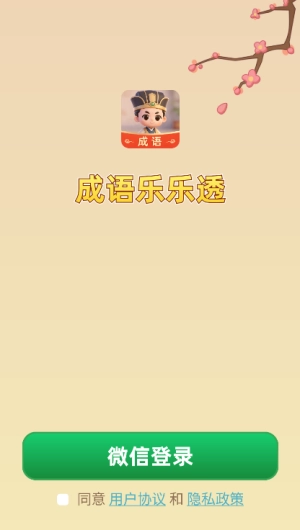 成语乐乐透手机版图1