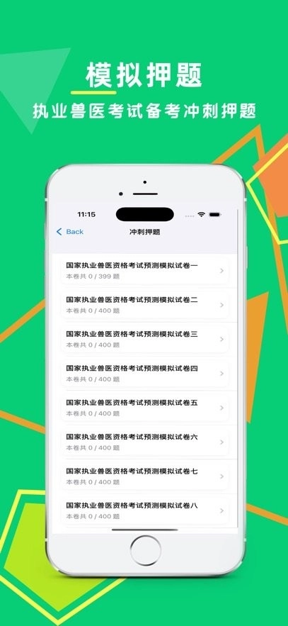 执业兽医鸣题库软件安卓直装版图2