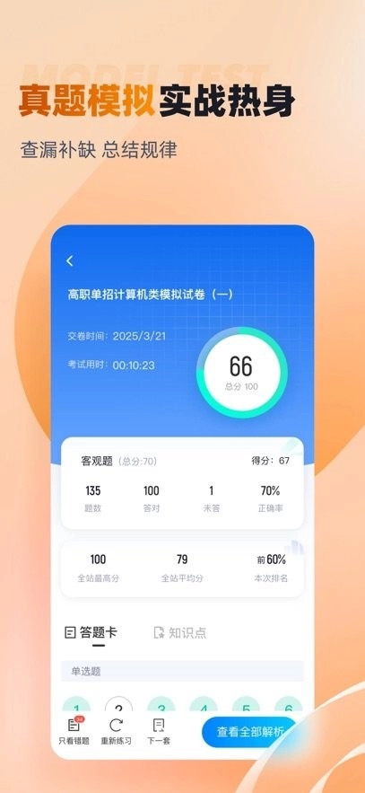 对口升学聚题库免费原版图2