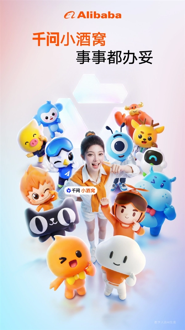 千问小酒窝&mdash;&mdash;阿里全新AI助手发布：兼具情感陪伴与实用办事能力