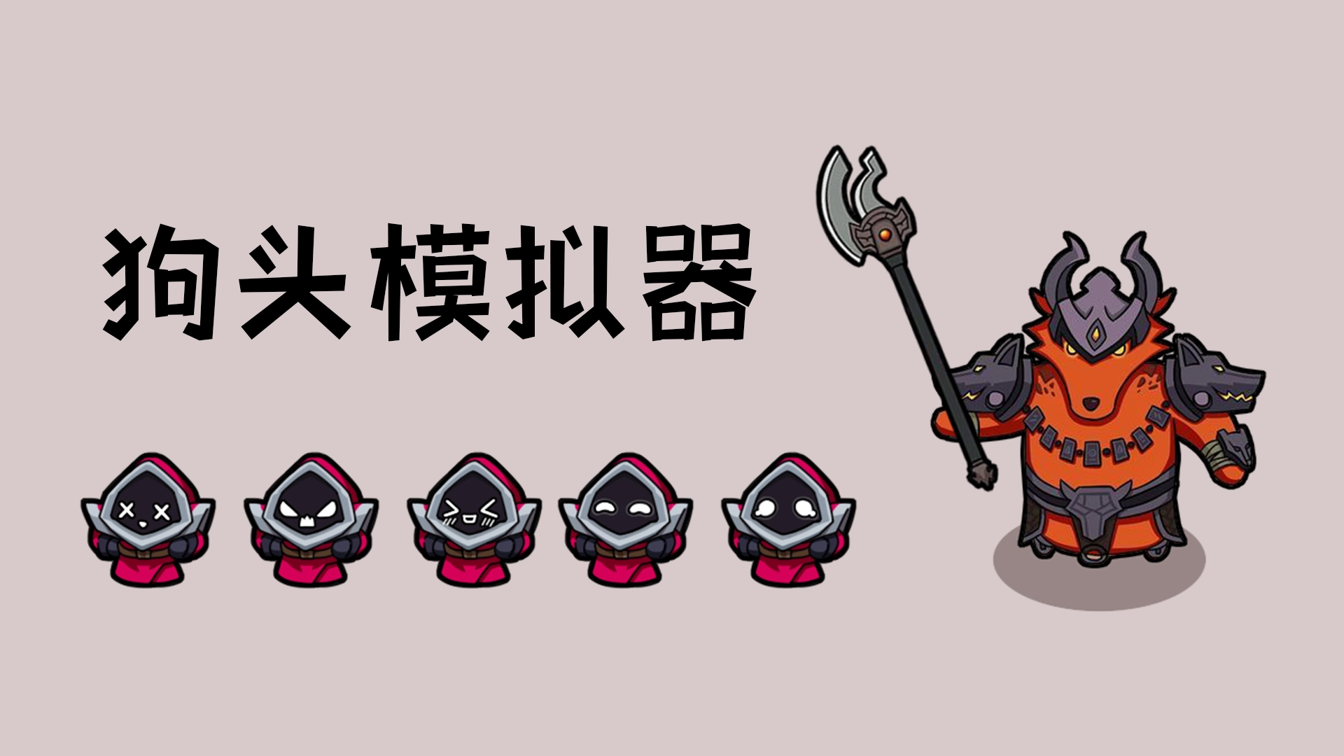 狗头模拟器安卓免费版图2