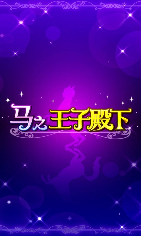 马之王子殿下手游直装版图1