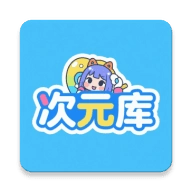 次元库官方最新版