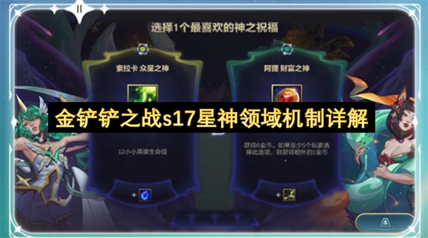 金铲铲之战s17赛季星神领域机制全面解读