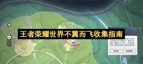 王者荣耀世界不翼而飞收集攻略