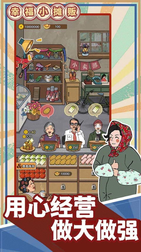 幸福小摊贩安卓版图3