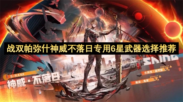 战双帕弥什神威不落日适用6星武器推荐攻略