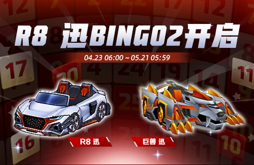 《跑跑卡丁车》R8迅正式上线，BINGO2玩法盛大开启