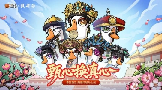 以甄心换真心！《甄嬛传》&times;《鹅鸭杀》重磅联动正式上线