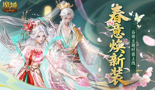 《魔域口袋版》谷雨专属外观：丹玉系列惊喜登场